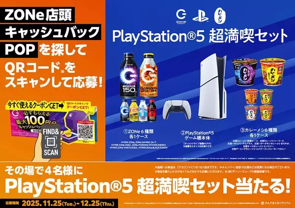 「「PlayStation」「日清カレーメシ」コラボの「ZONe ENERGY GAMING 24/7」が11月25日発売！」の画像
