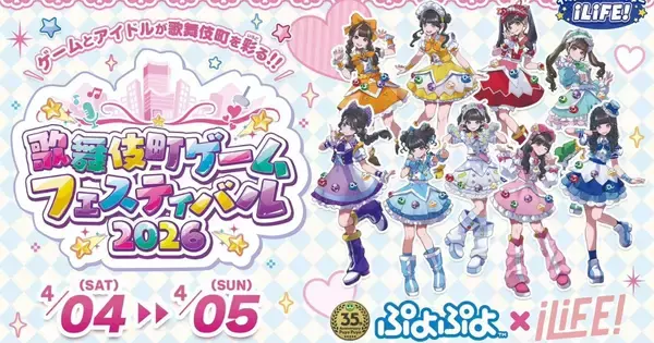 アイドル×ゲーム「歌舞伎町ゲームフェスティバル2026」が4月に開催決定！「iLiFE!」が公式アンバサダーに就任