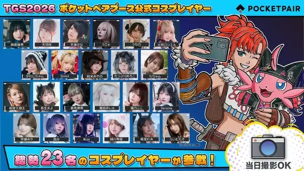 「「パルワールド」のポケットペアがTGS2026に出展決定！公式コスプレイヤー23名や人気パルの着ぐるみが登場」の画像