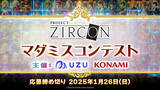 「web3プロジェクト「PROJECT ZIRCON」がTGS2024でメディアミックス展開の始動を発表！賞金総額100万円のコンテストやキャラクターNFTを販売」の画像4
