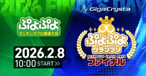 セガ公式大会「GigaCrysta ぷよぷよグランプリ ファイナル」がセガ本社にて開催！インターネットライブ配信情報などを公開