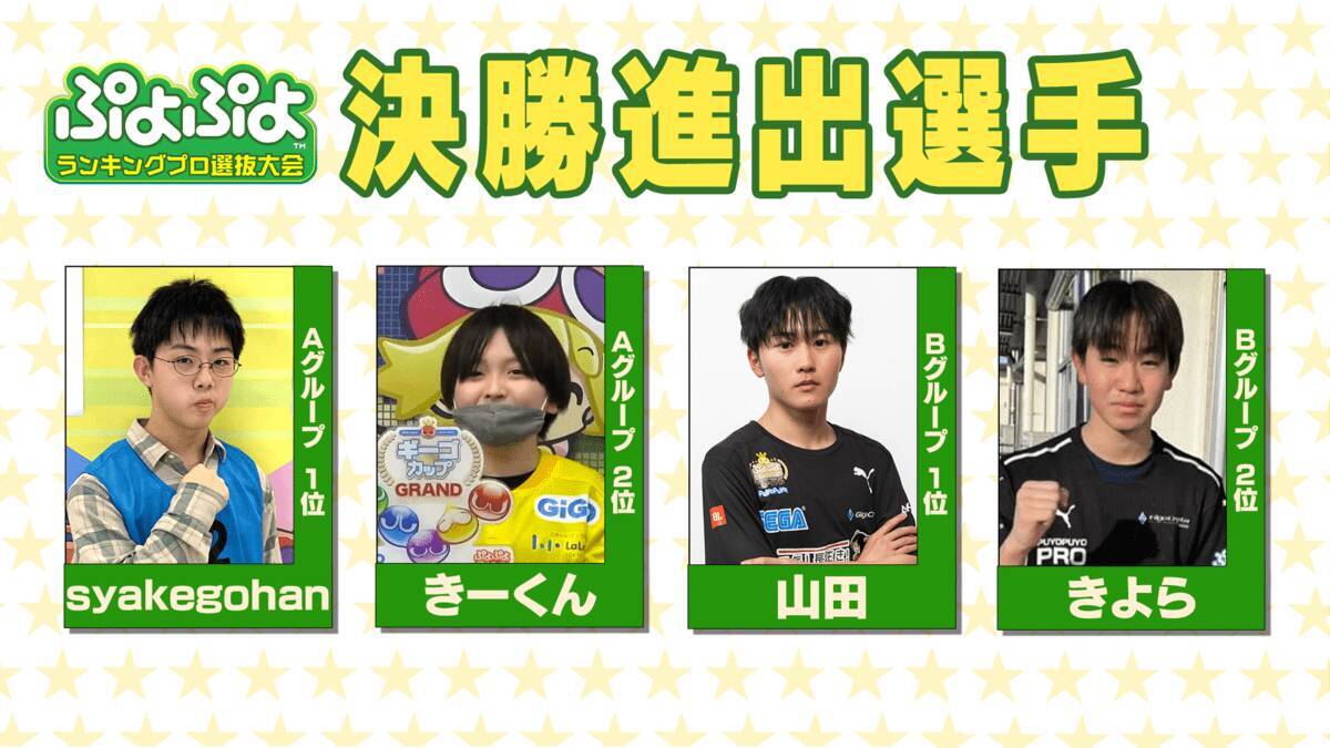 セガ公式大会「GigaCrysta ぷよぷよグランプリ ファイナル」がセガ本社にて開催！インターネットライブ配信情報などを公開