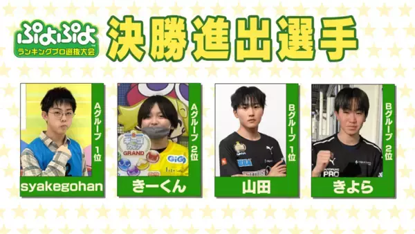 「セガ公式大会「GigaCrysta ぷよぷよグランプリ ファイナル」がセガ本社にて開催！インターネットライブ配信情報などを公開」の画像