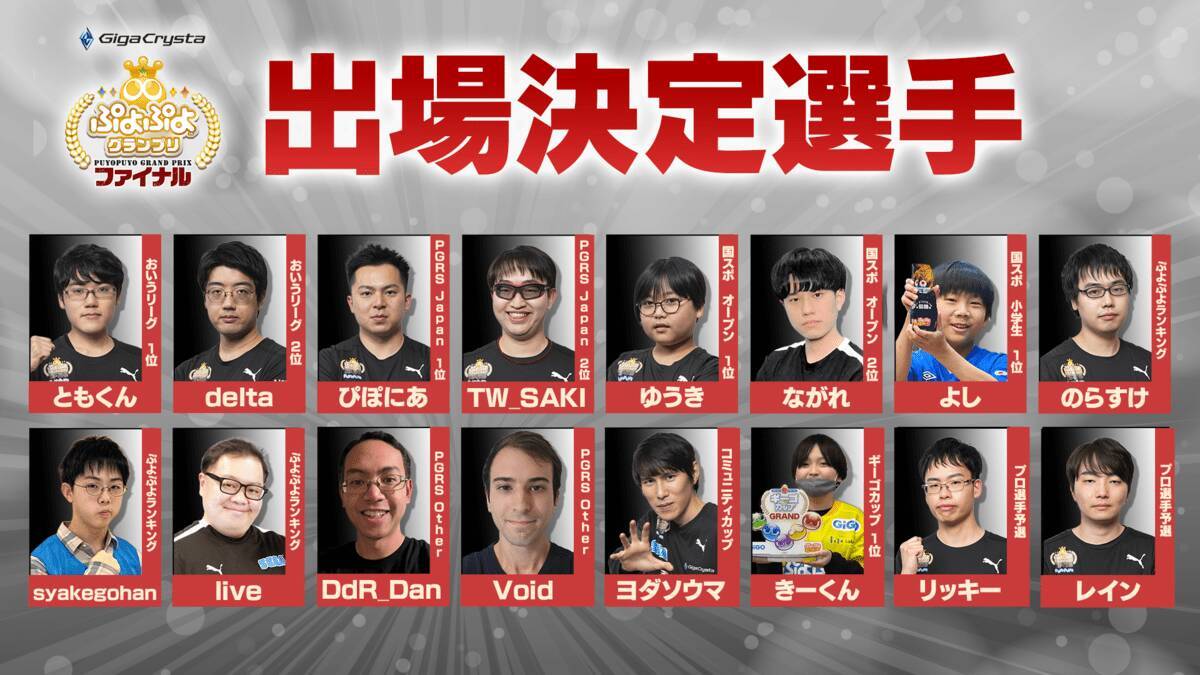 セガ公式大会「GigaCrysta ぷよぷよグランプリ ファイナル」がセガ本社にて開催！インターネットライブ配信情報などを公開