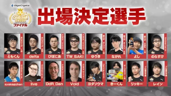 「セガ公式大会「GigaCrysta ぷよぷよグランプリ ファイナル」がセガ本社にて開催！インターネットライブ配信情報などを公開」の画像