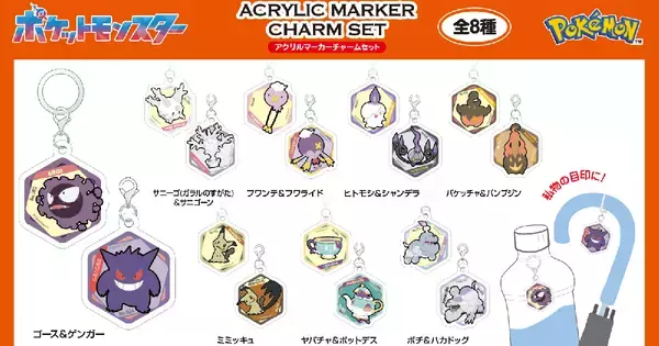 「ポケモン」ゴーストタイプのアクリルマーカーチャームやキーチェーンなど新4商品が9月発売予定！オンラインで予約受付中