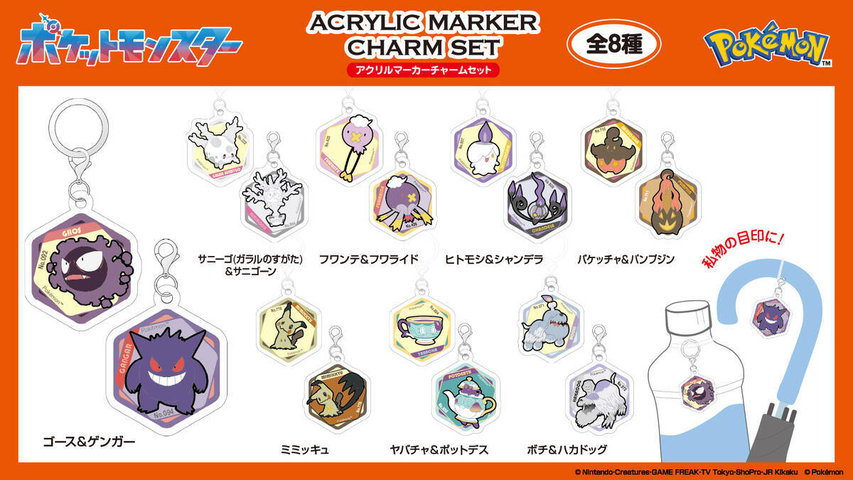 「ポケモン」ゴーストタイプのアクリルマーカーチャームやキーチェーンなど新4商品が9月発売予定！オンラインで予約受付中