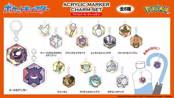 「「ポケモン」ゴーストタイプのアクリルマーカーチャームやキーチェーンなど新4商品が9月発売予定！オンラインで予約受付中」の画像