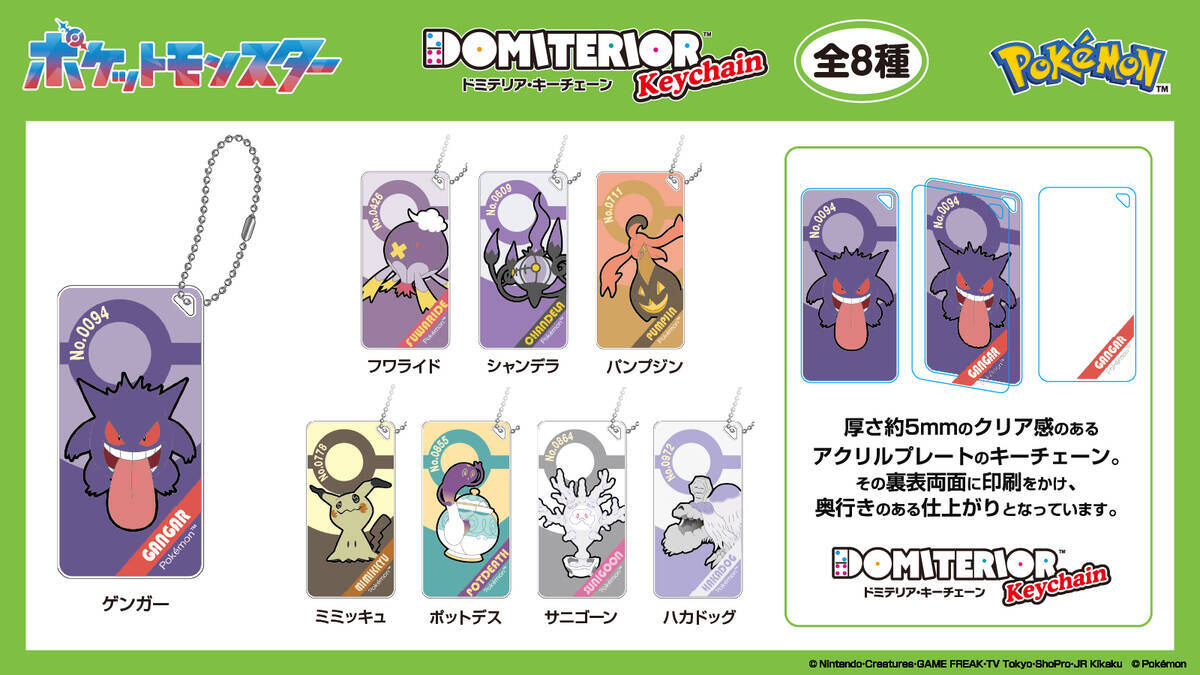 「ポケモン」ゴーストタイプのアクリルマーカーチャームやキーチェーンなど新4商品が9月発売予定！オンラインで予約受付中