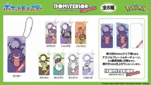 「「ポケモン」ゴーストタイプのアクリルマーカーチャームやキーチェーンなど新4商品が9月発売予定！オンラインで予約受付中」の画像