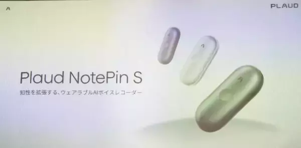 「物理ボタン搭載の新モデル「Plaud NotePin S」発表会レポート！長友佑都選手出演のテレビCMも公開」の画像