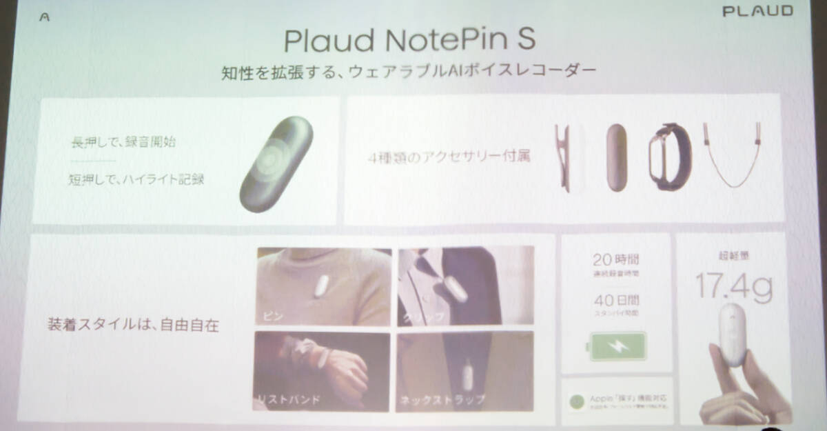 物理ボタン搭載の新モデル「Plaud NotePin S」発表会レポート！長友佑都選手出演のテレビCMも公開