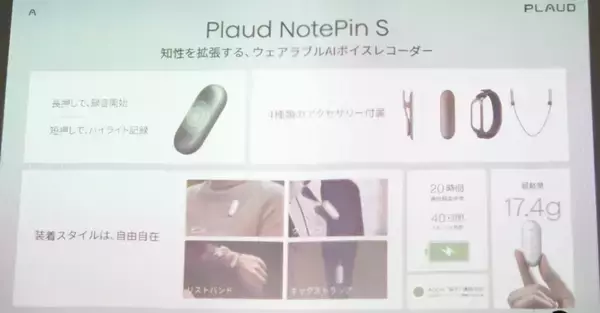 「物理ボタン搭載の新モデル「Plaud NotePin S」発表会レポート！長友佑都選手出演のテレビCMも公開」の画像