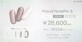 「物理ボタン搭載の新モデル「Plaud NotePin S」発表会レポート！長友佑都選手出演のテレビCMも公開」の画像21