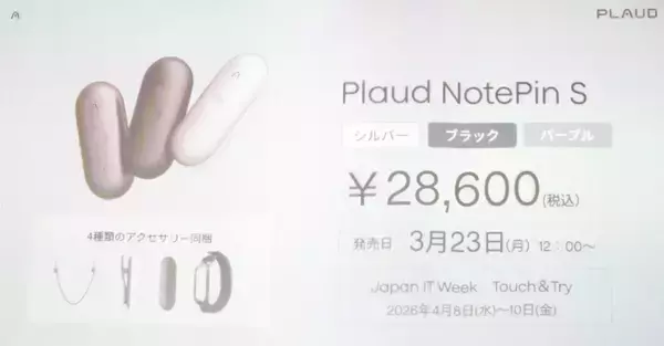 「物理ボタン搭載の新モデル「Plaud NotePin S」発表会レポート！長友佑都選手出演のテレビCMも公開」の画像