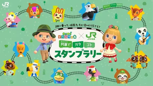 「北海道で「あつまれ どうぶつの森」のイベントが多数開催！スタンプラリーやポップアップイベントなど」の画像