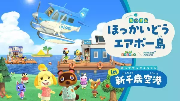 「北海道で「あつまれ どうぶつの森」のイベントが多数開催！スタンプラリーやポップアップイベントなど」の画像