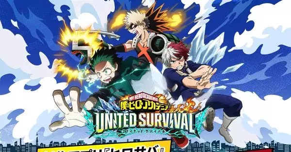 新作アプリゲーム「僕のヒーローアカデミア UNITED SURVIVAL」が8月6日にリリース決定！事前登録者数70万人を突破し追加報酬も