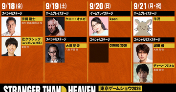 「STRANGER THAN HEAVEN」TGS2026ステージの豪華ゲスト陣が公開！シアター事前応募受付期間が8月28日まで延長決定