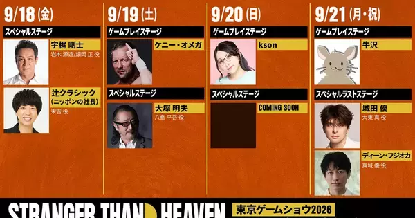 「STRANGER THAN HEAVEN」TGS2026ステージの豪華ゲスト陣が公開！シアター事前応募受付期間が8月28日まで延長決定