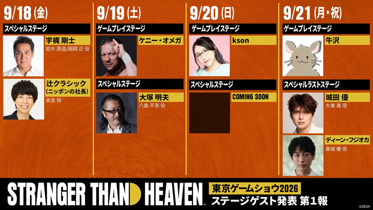 「STRANGER THAN HEAVEN」TGS2026ステージの豪華ゲスト陣が公開！シアター事前応募受付期間が8月28日まで延長決定