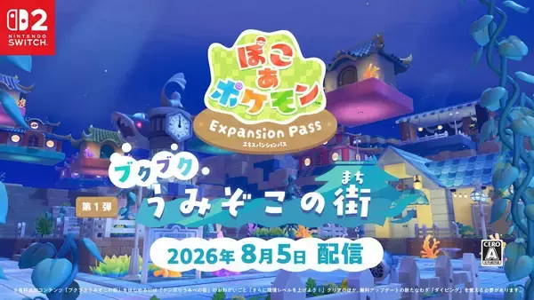 「「ぽこ あ ポケモン エキスパンションパス」第1弾「ブクブクうみぞこの街」8月5日配信決定！追加コンテンツの内容やDLC第2弾の最新情報を解禁」の画像