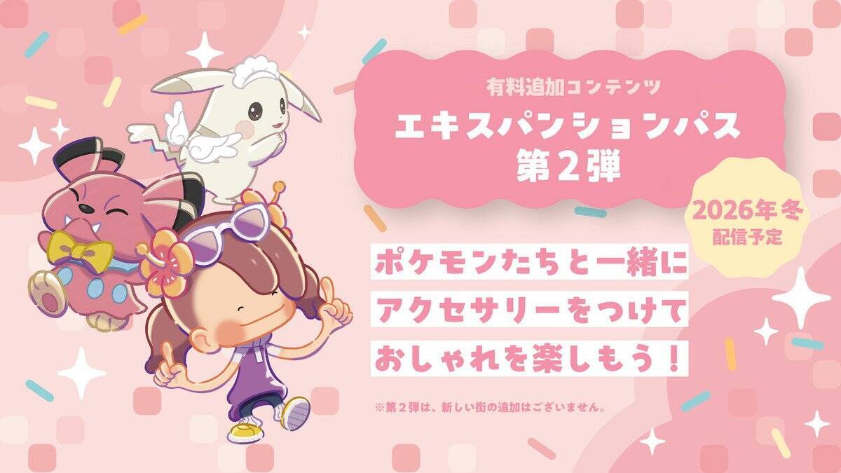 「ぽこ あ ポケモン エキスパンションパス」第1弾「ブクブクうみぞこの街」8月5日配信決定！追加コンテンツの内容やDLC第2弾の最新情報を解禁
