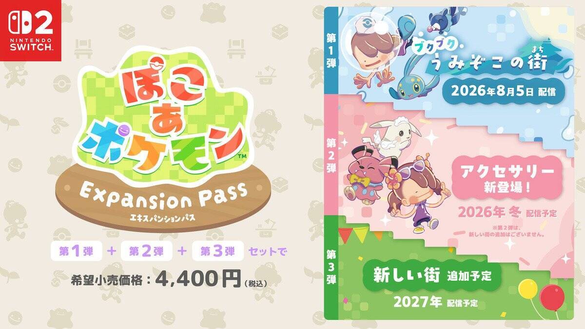「ぽこ あ ポケモン エキスパンションパス」第1弾「ブクブクうみぞこの街」8月5日配信決定！追加コンテンツの内容やDLC第2弾の最新情報を解禁