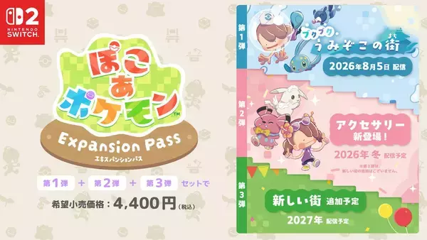 「「ぽこ あ ポケモン エキスパンションパス」第1弾「ブクブクうみぞこの街」8月5日配信決定！追加コンテンツの内容やDLC第2弾の最新情報を解禁」の画像