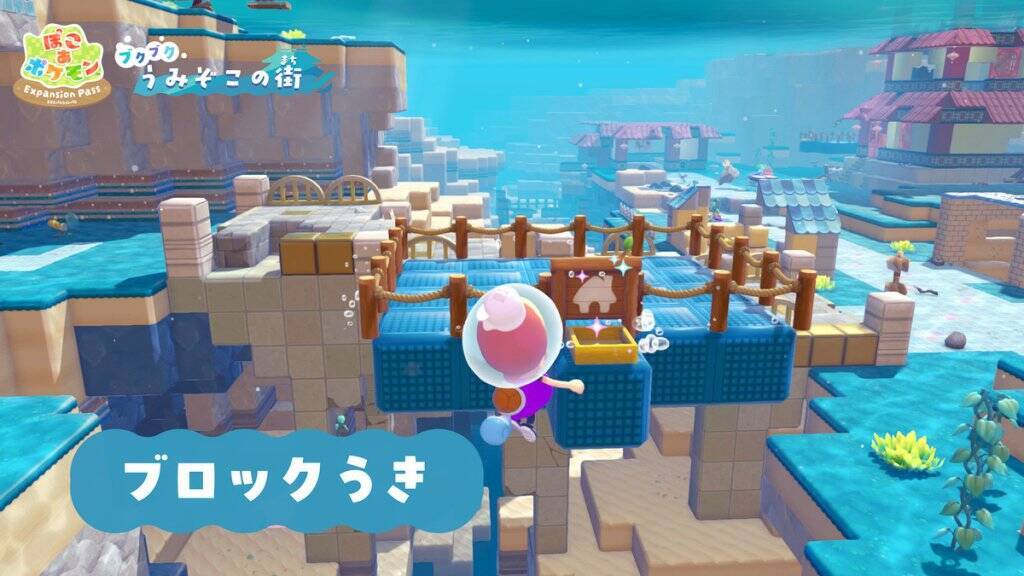 「ぽこ あ ポケモン エキスパンションパス」第1弾「ブクブクうみぞこの街」8月5日配信決定！追加コンテンツの内容やDLC第2弾の最新情報を解禁