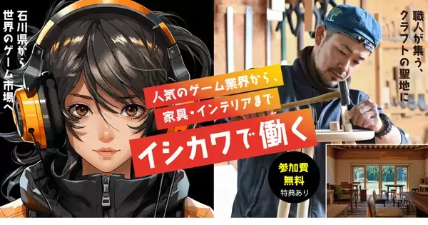 石川県で「ものづくり」の仕事に就きたい方へ向けた「イシカワで働く/ WORK＆暮らし方セミナー」が2月14日(金)開催！ゲームエンジニアや家具職人のトークイベントも