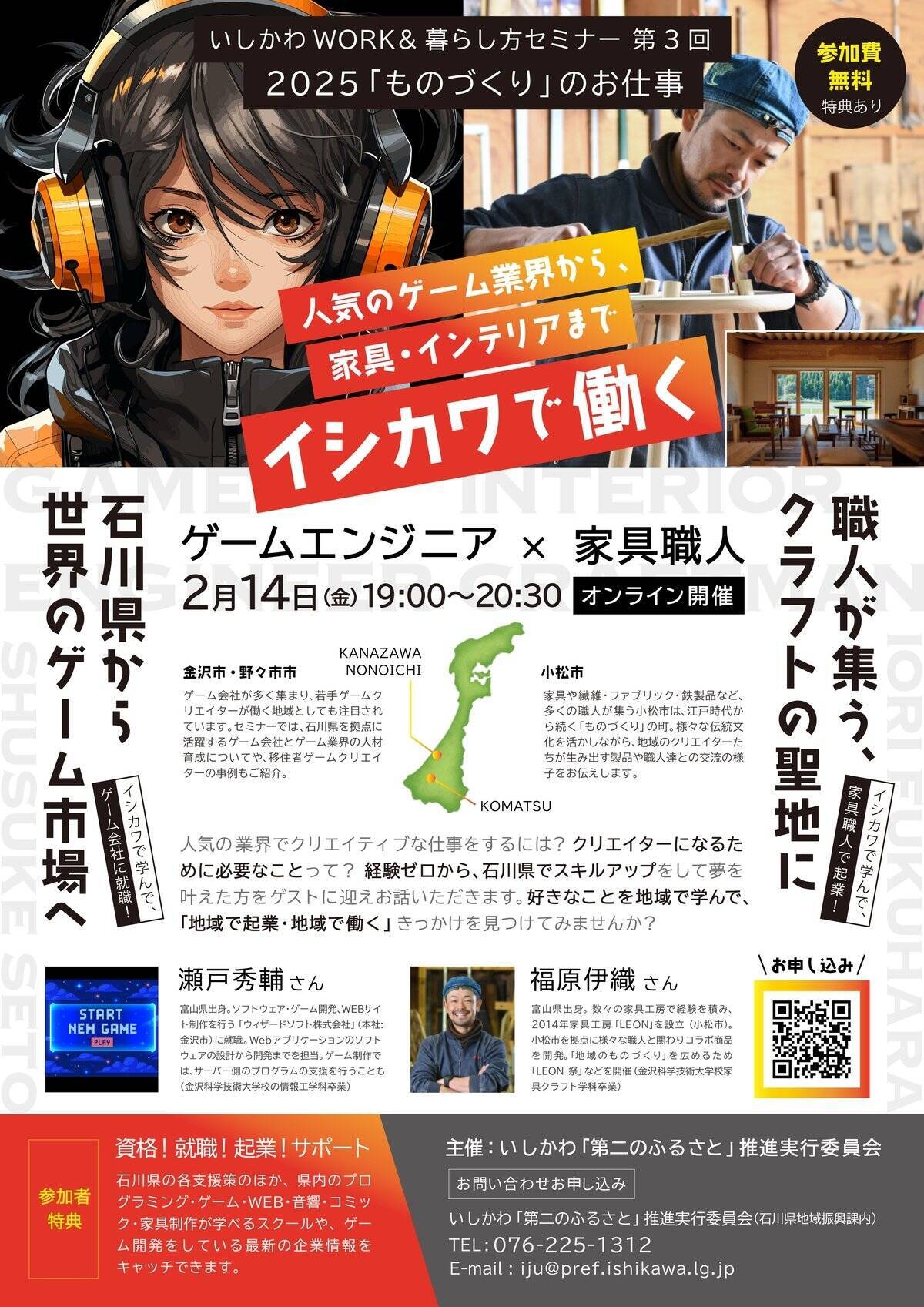 石川県で「ものづくり」の仕事に就きたい方へ向けた「イシカワで働く/ WORK＆暮らし方セミナー」が2月14日(金)開催！ゲームエンジニアや家具職人のトークイベントも