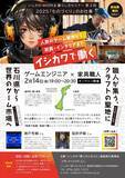 「石川県で「ものづくり」の仕事に就きたい方へ向けた「イシカワで働く/ WORK＆暮らし方セミナー」が2月14日(金)開催！ゲームエンジニアや家具職人のトークイベントも」の画像2