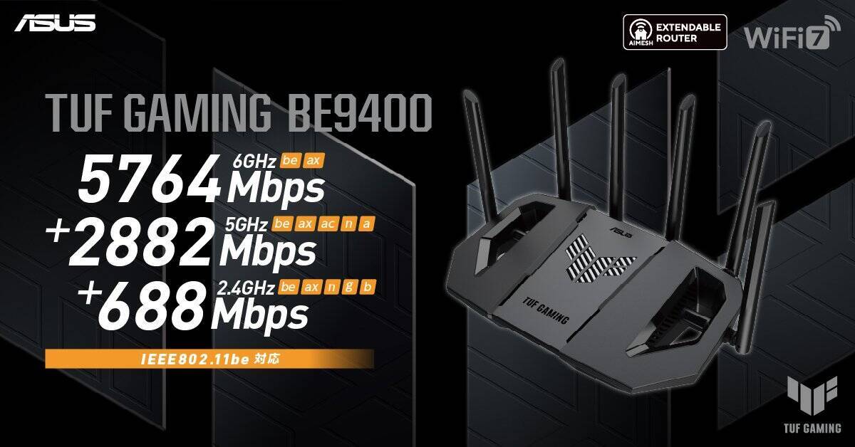 WiFi 7対応のゲーミングルーター「TUF Gaming BE9400」が12月12日発売へ！OpenNAT対応でゲーミングシーンに最適