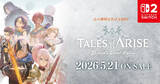 「Switch 2「Tales of ARISE - Beyond the Dawn Edition」が2026年5月21日発売決定！パッケージ版予約受付中」の画像1
