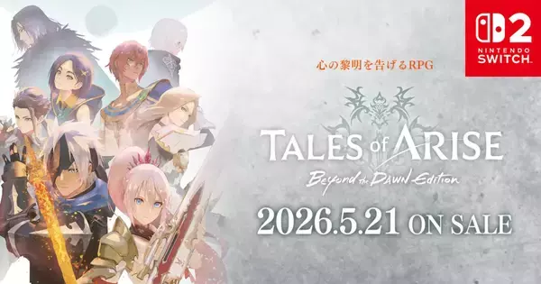 Switch 2「Tales of ARISE - Beyond the Dawn Edition」が2026年5月21日発売決定！パッケージ版予約受付中