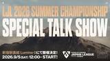 「「LJL 2026 SUMMER CHAMPIONSHIP FINALS」追加情報公開！レジェンドとのエキシビションマッチやゲストによるトークショー」の画像4