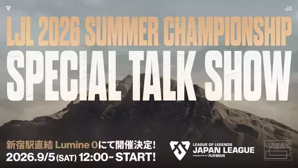 「「LJL 2026 SUMMER CHAMPIONSHIP FINALS」追加情報公開！レジェンドとのエキシビションマッチやゲストによるトークショー」の画像