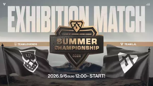 「「LJL 2026 SUMMER CHAMPIONSHIP FINALS」追加情報公開！レジェンドとのエキシビションマッチやゲストによるトークショー」の画像