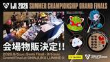 「「LJL 2026 SUMMER CHAMPIONSHIP FINALS」追加情報公開！レジェンドとのエキシビションマッチやゲストによるトークショー」の画像7