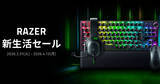 「Razerが「新生活セール」を3月31日から開催！人気ゲーミングデバイスを特別価格で提供」の画像1