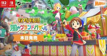 「牧場物語 Let’s！風のグランドバザール」発売！2008年の名作をリメイク