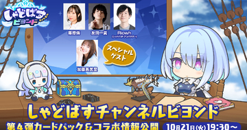 「Shadowverse: Worlds Beyond」公式番組「しゃどばすチャンネルビヨンド」が配信決定！コラボ情報公開など