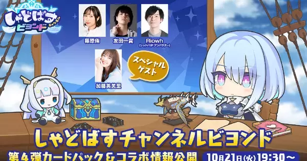 「Shadowverse: Worlds Beyond」公式番組「しゃどばすチャンネルビヨンド」が配信決定！コラボ情報公開など