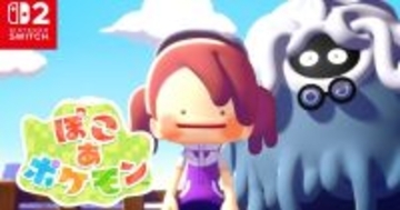 Switch 2ソフト「ぽこ あ ポケモン」最新映像が公開！モジャンボはかせ、うすいろピカチュウなど変わった姿も