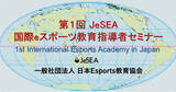 「日本Esports教育協会会員向け「第1回 eスポーツ教育指導者セミナー」が開催！リアルタイム聴講の申し込みが受付中」の画像1