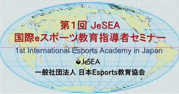 日本Esports教育協会会員向け「第1回 eスポーツ教育指導者セミナー」が開催！リアルタイム聴講の申し込みが受付中