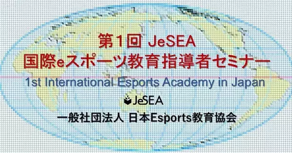 日本Esports教育協会会員向け「第1回 eスポーツ教育指導者セミナー」が開催！リアルタイム聴講の申し込みが受付中