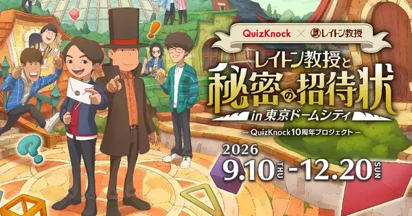QuizKnock×レイトン教授の謎解きイベント「レイトン教授と秘密の招待状」が東京ドームシティで開催へ