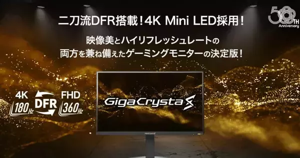 4K Mini LED採用で7万円台～！GigaCrysta Sシリーズ第1弾「LCD-GDU271JLAQD」が発表